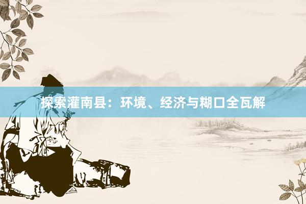 探索灌南县：环境、经济与糊口全瓦解